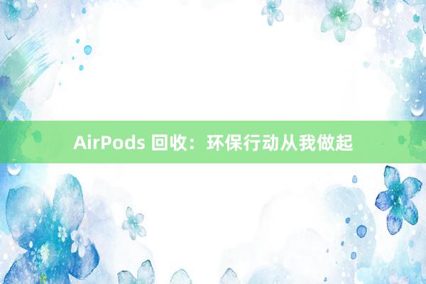 AirPods 回收：环保行动从我做起